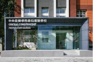 中央音樂學院鼎石實驗學校錄取分數線
