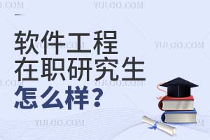 軟件工程在職研究生怎么樣?