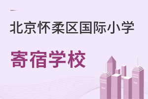 北京懷柔區國際小學寄宿學校