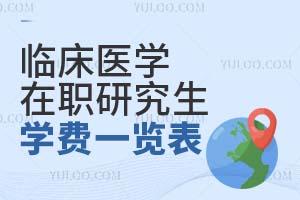 臨床醫學在職研究生學費一覽表