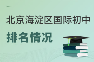 北京海淀區(qū)國際初中排名