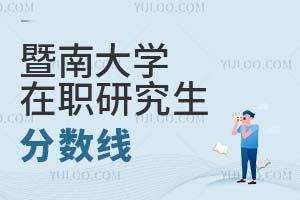 暨南大學在職研究生分數線