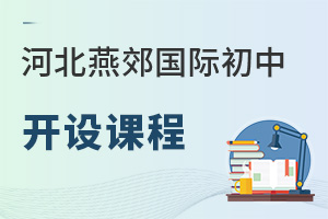 河北燕郊國際初中開設課程