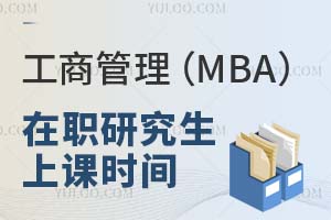 工商管理(MBA)在職研究生上課時間