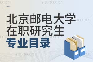北京郵電大學(xué)在職研究生專業(yè)目錄