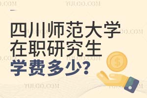 2025四川師范大學在職研究生學費多少?