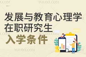 發展與教育心理學在職研究生入學條件