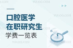 口腔醫(yī)學(xué)在職研究生學(xué)費(fèi)一覽表