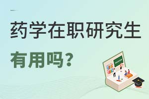 藥學在職研究生有用嗎?
