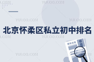 北京懷柔區私立初中排名