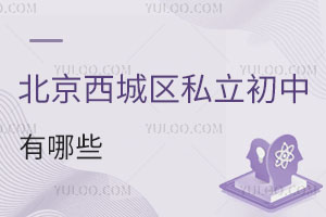 北京西城區私立初中學校有哪些