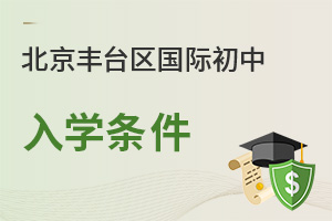 北京豐臺區國際初中入學條件
