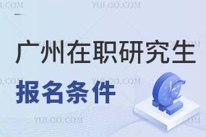 廣州在職研究生報名條件