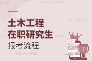 土木工程在職研究生報考流程