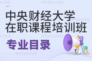 中央財經(jīng)大學(xué)在職課程培訓(xùn)班專業(yè)目錄