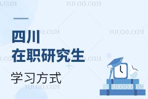 四川在職研究生學習方式