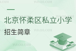 北京懷柔區私立小學招生簡章