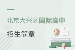 北京大興區國際高中招生簡章