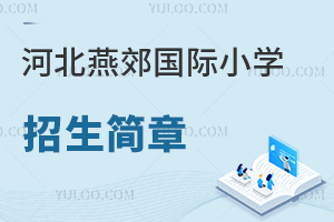河北燕郊國(guó)際小學(xué)招生簡(jiǎn)章