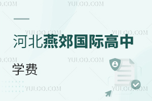 河北燕郊國際高中學費