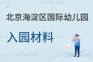北京海淀區國際幼兒園入園材料