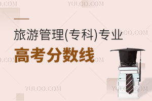 旅游管理(專科)專業高考分數線