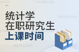 統(tǒng)計學在職研究生上課時間
