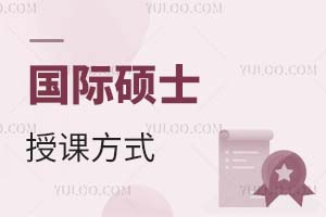 國際碩士授課方式