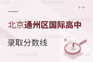 北京通州區國際高中錄取分數線