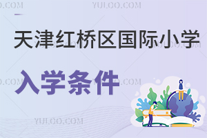天津紅橋區國際小學入學條件