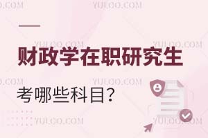財政學在職研究生考哪些科目?