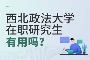 西北政法大學在職研究生有用嗎
