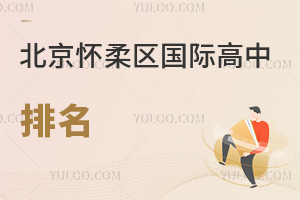 北京懷柔區(qū)國際高中排名