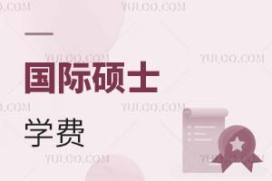 國際碩士學費