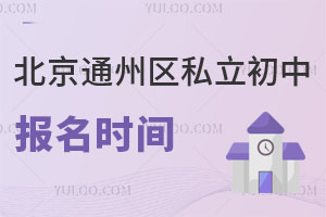 北京通州區(qū)私立初中報(bào)名時(shí)間