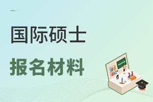 國際碩士報名材料