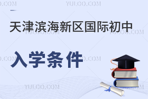 天津濱海新區國際初中入學條件