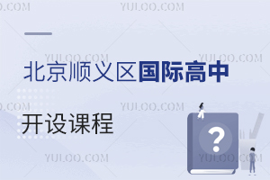 北京順義區(qū)國(guó)際高中開設(shè)課程