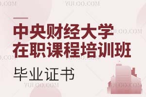 中央財經大學在職課程培訓班畢業證書