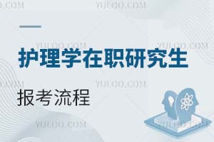 護(hù)理學(xué)在職研究生報(bào)考流程