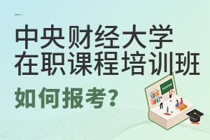 中央財經大學在職課程培訓班如何報考