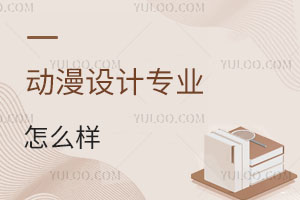 動漫設計專業怎么樣