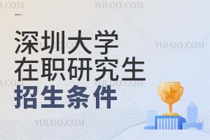 深圳大學在職研究生招生條件