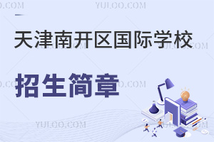 天津南開區國際學校招生簡章