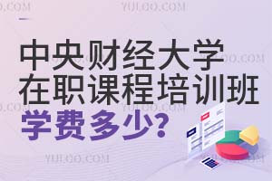 中央財經大學在職課程培訓班學費多少?