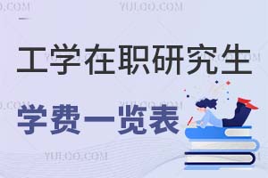 工學在職研究生學費一覽表