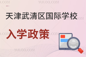 天津武清區(qū)國際學(xué)校入學(xué)政策
