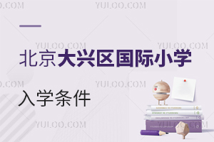 北京大興區國際小學入學條件
