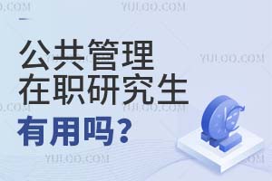 公共管理在職研究生有用嗎?