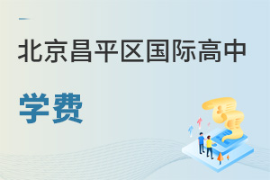 北京昌平區(qū)國(guó)際高中學(xué)費(fèi)